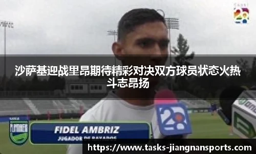 沙萨基迎战里昂期待精彩对决双方球员状态火热斗志昂扬