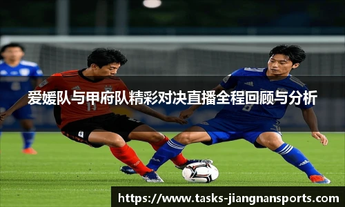 爱媛队与甲府队精彩对决直播全程回顾与分析